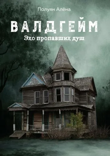 Обложка книги Валдгейм. Эхо пропавших душ